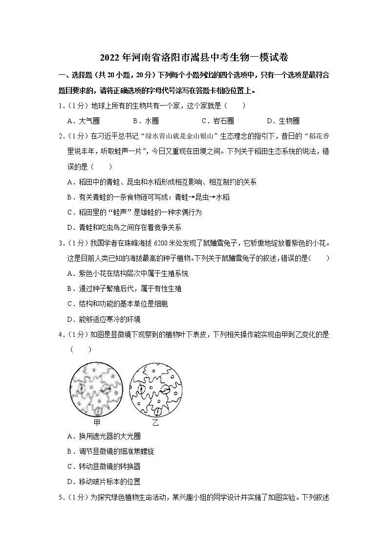 2022年河南省洛阳市嵩县中考生物一模试卷(含答案)01