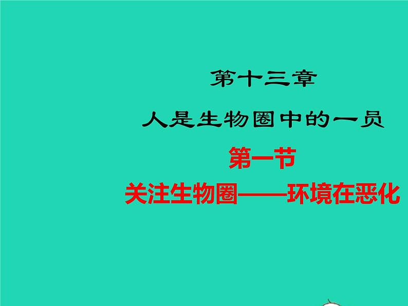 生物苏教版七年级下册同步教学课件第4单元 生物圈中的人第13章人是生物圈中的一员第1节关注生物圈-环境在恶化1第1页