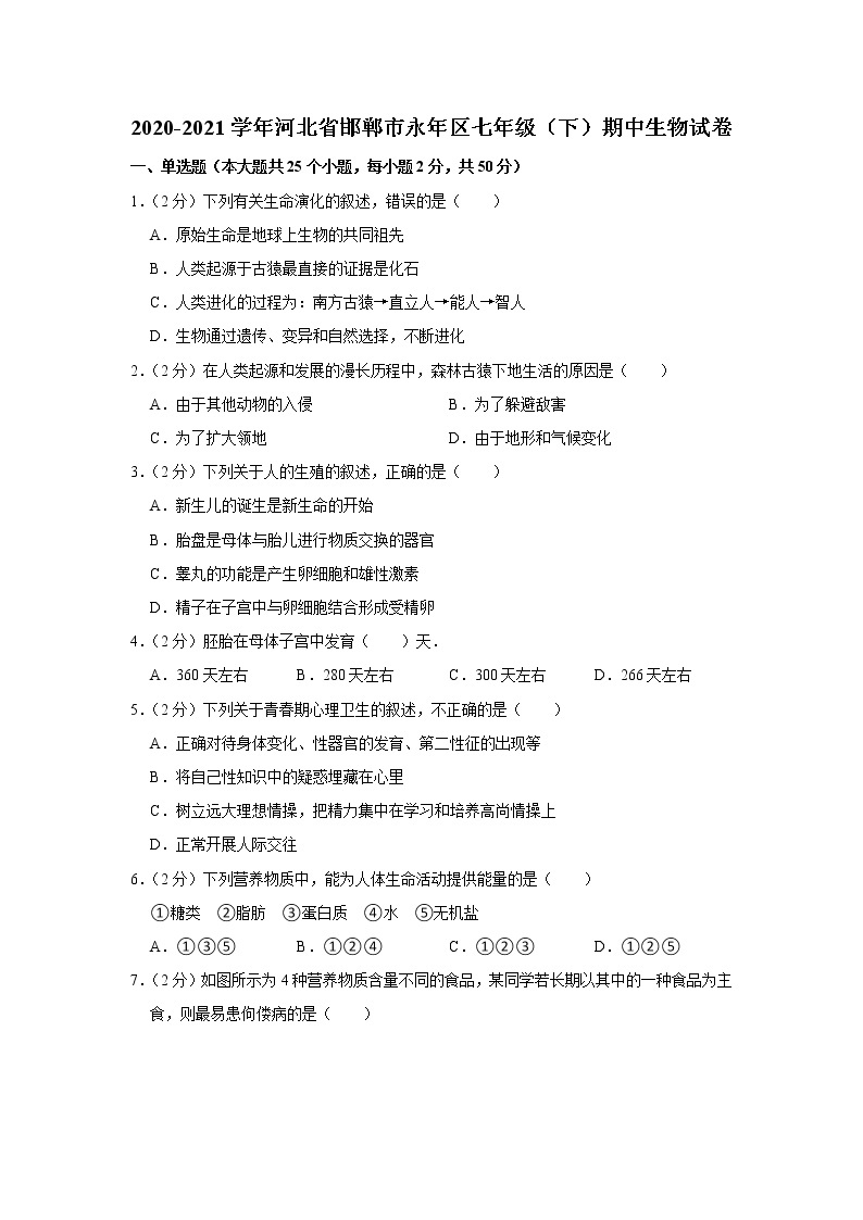 2020-2021学年河北省邯郸市永年区七年级（下）期中生物试卷(含答案)01
