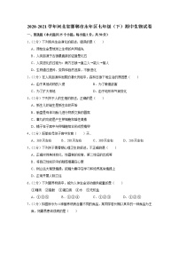 2020-2021学年河北省邯郸市永年区七年级（下）期中生物试卷(含答案)