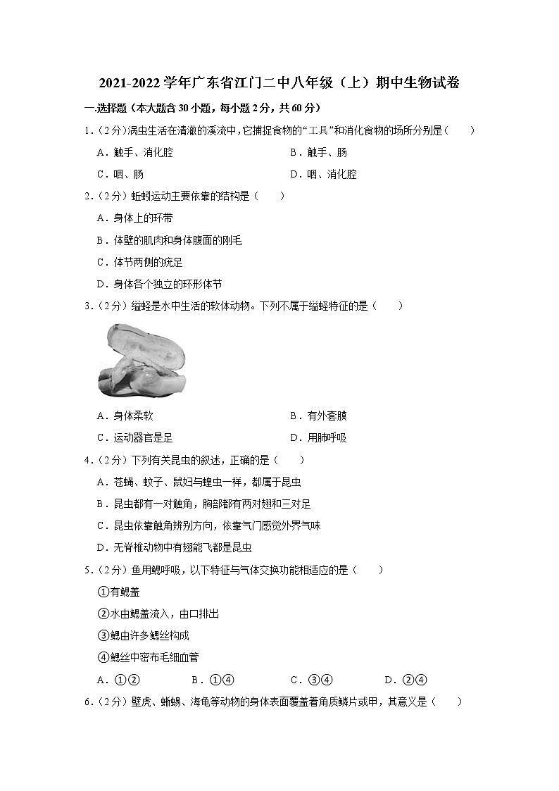 2021-2022学年广东省江门二中八年级(上)期中生物试卷(含答案)第1页