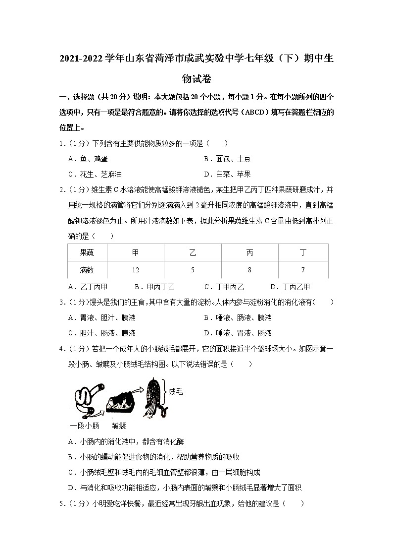 2021-2022学年山东省菏泽市成武实验中学七年级(下)期中生物试卷(含答案)第1页