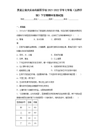 黑龙江省大庆市高新区学校2021-2022学年七年级（五四学制）下学期期中生物试题(含答案)