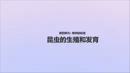 生物济南版八年级上册同步教学课件第4单元 物种的延续第2章动物的生殖和发育第1节昆虫的生殖和发育