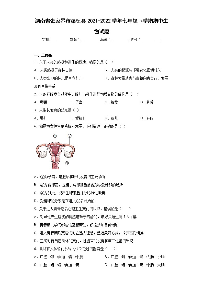 湖南省张家界市桑植县2021-2022学年七年级下学期期中生物试题(含答案)第1页