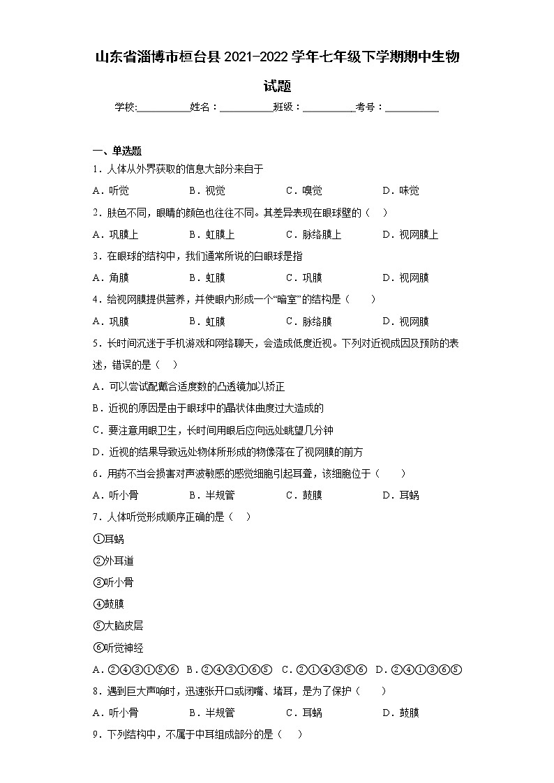 山东省淄博市桓台县2021-2022学年七年级下学期期中生物试题(含答案)01