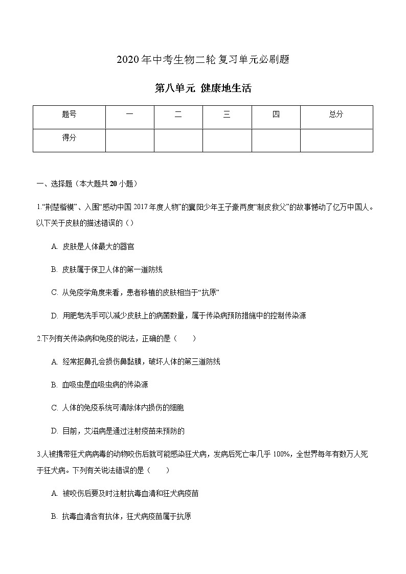第八单元 健康地生活-2020年中考生物二轮复习单元必刷题(原卷板)第1页