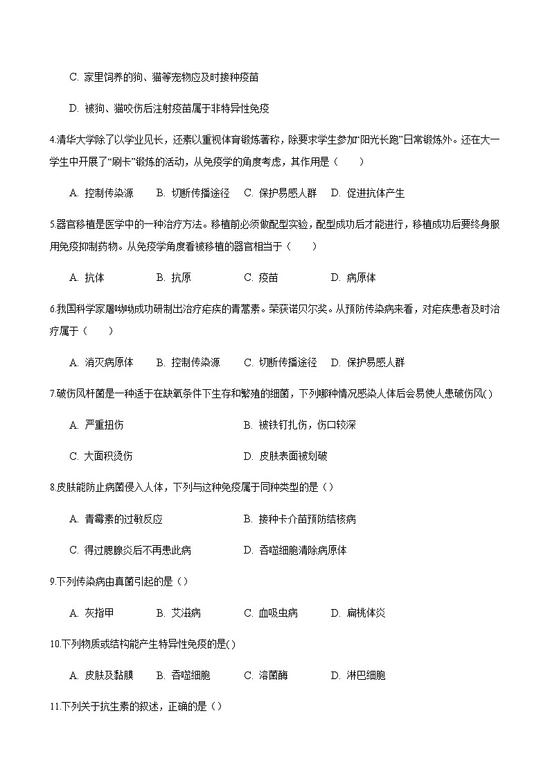 第八单元 健康地生活-2020年中考生物二轮复习单元必刷题(原卷板)第2页
