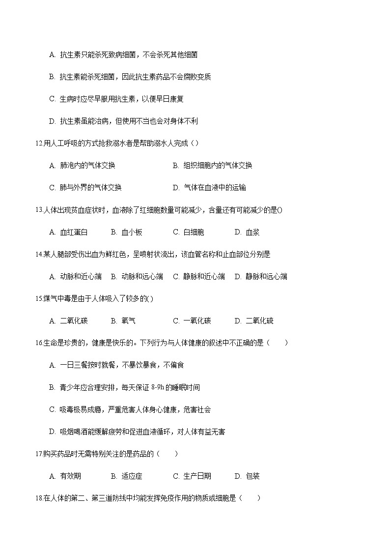 第八单元 健康地生活-2020年中考生物二轮复习单元必刷题(原卷板)第3页