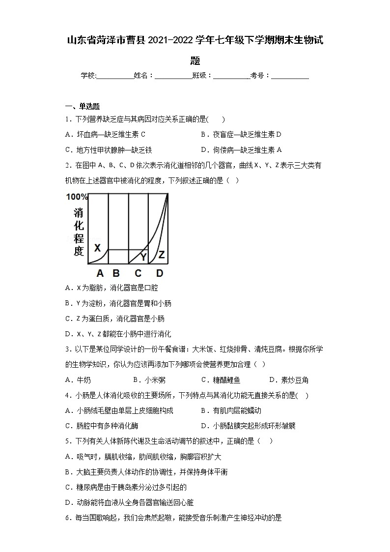 山东省菏泽市曹县2021-2022学年七年级下学期期末生物试题(含答案)01