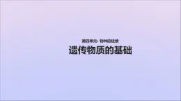 生物济南版八年级上册同步教学课件第4单元 物种的延续第4章生物的遗传与变异第1节遗传的物质基次