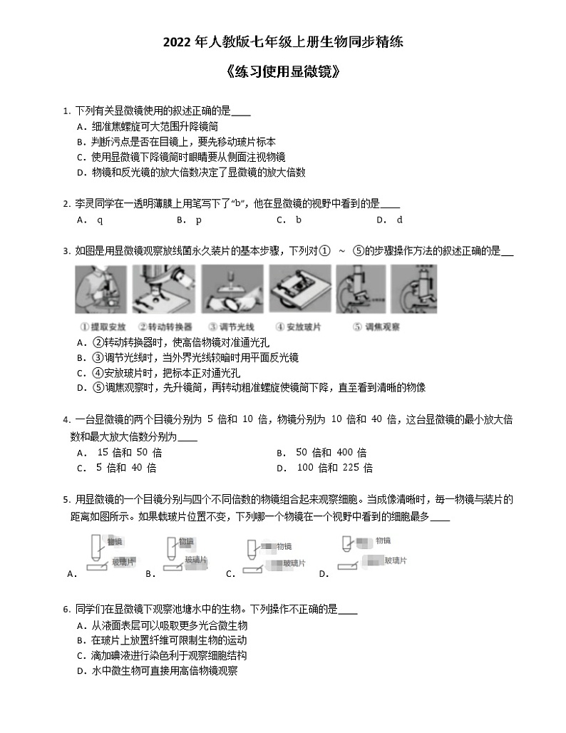 七年级上册生物《练习使用显微镜》同步精练01