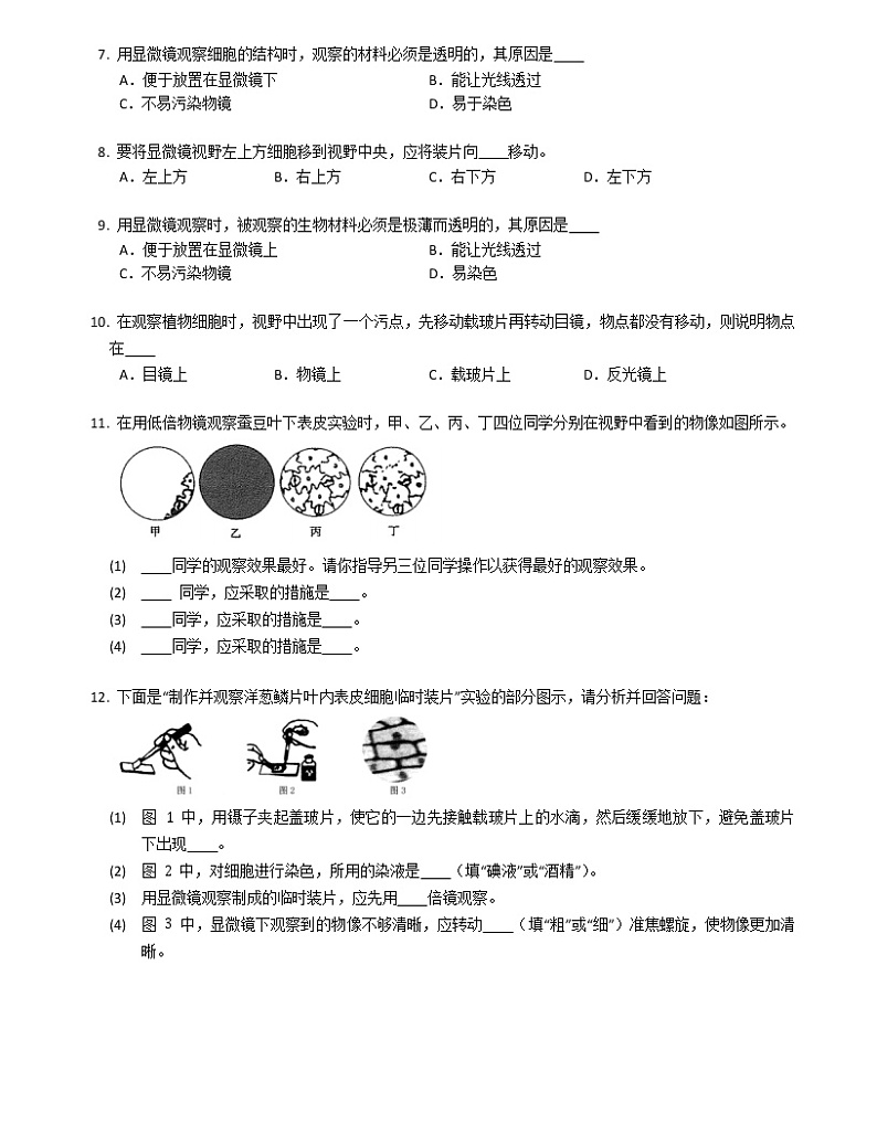 七年级上册生物《练习使用显微镜》同步精练02