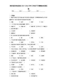 陕西省宝鸡市陇县2021-2022学年七年级下学期期末生物试题(含答案)