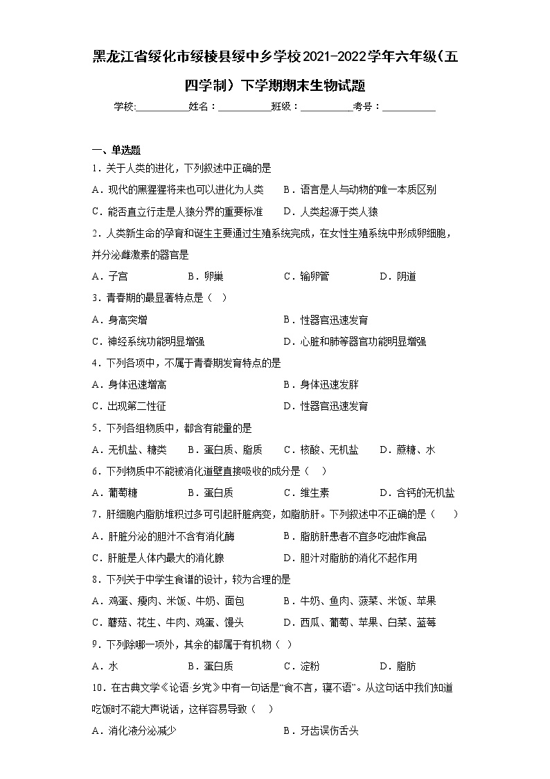 黑龙江省绥化市绥棱县绥中乡学校2021-2022学年六年级（五四学制）下学期期末生物试题(含答案)