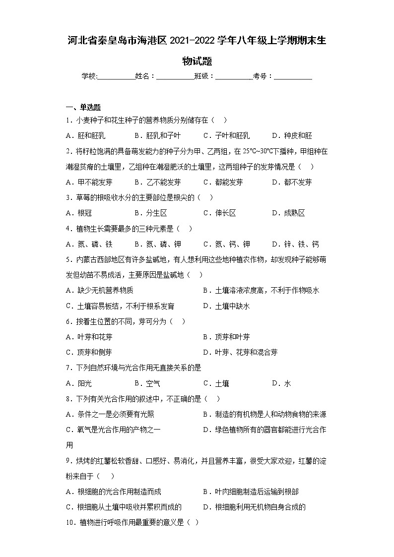 河北省秦皇岛市海港区2021-2022学年八年级上学期期末生物试题(含答案)第1页