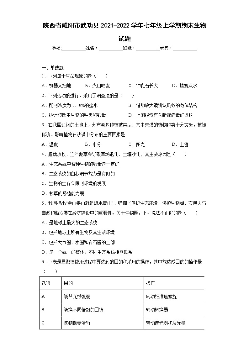 陕西省咸阳市武功县2021-2022学年七年级上学期期末生物试题(含答案)01