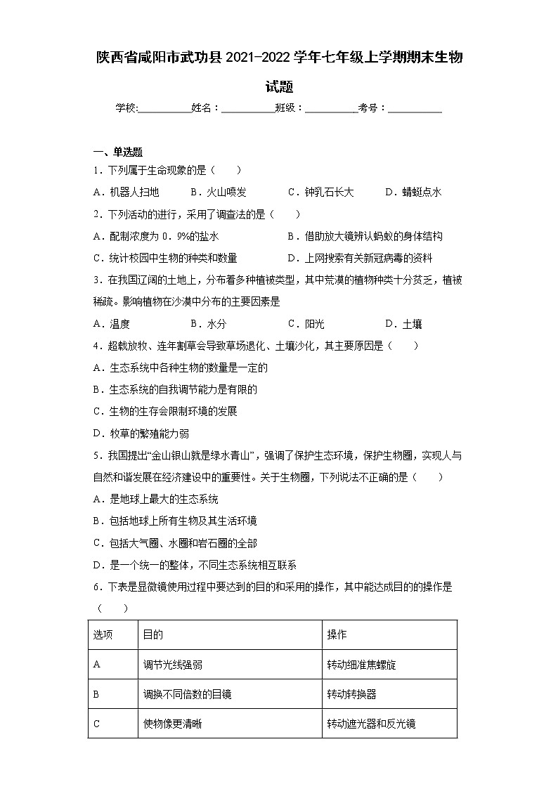 陕西省咸阳市武功县2021-2022学年七年级上学期期末生物试题(含答案)第1页