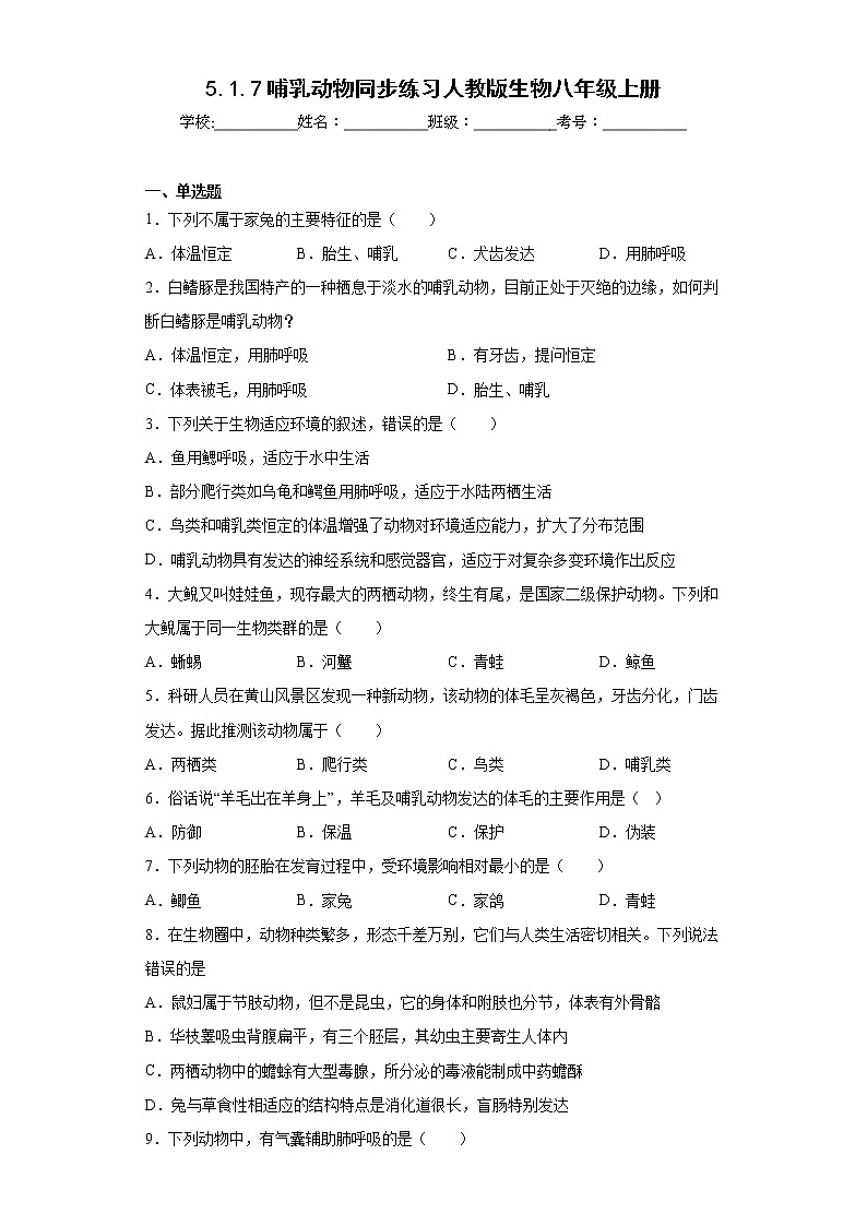 5.1.7哺乳动物同步练习人教版生物八年级上册01