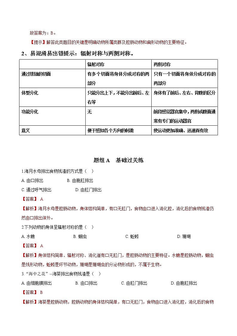 5.1.1 腔肠动物和扁形动物(教师版)- 2022-2023学年八上生物同步精品讲义(人教版)第3页