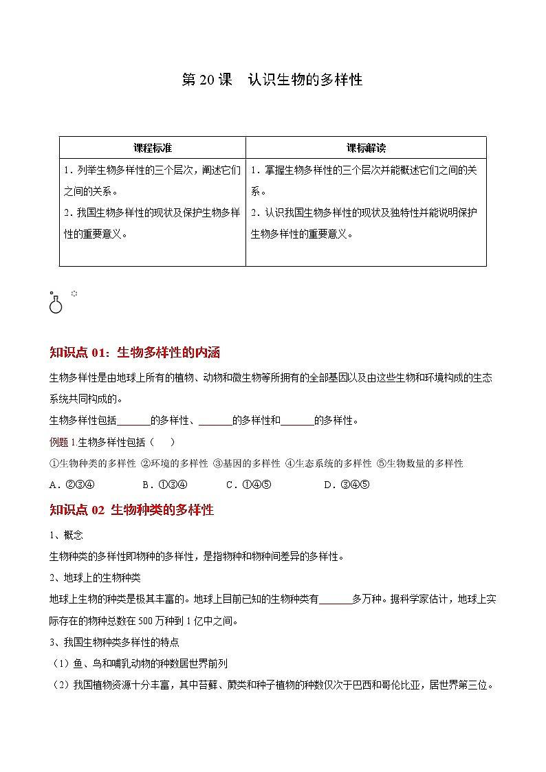 6.2 认识生物的多样性(学生版)- 2022-2023学年八年级上册生物同步精品讲义(人教版)第1页