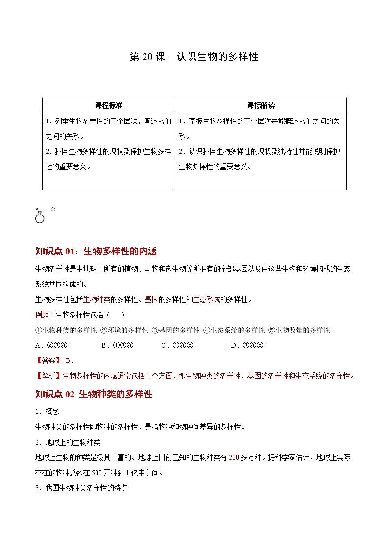 6.2 认识生物的多样性(教师版)- 2022-2023学年八年级上册生物同步精品讲义(人教版)第1页