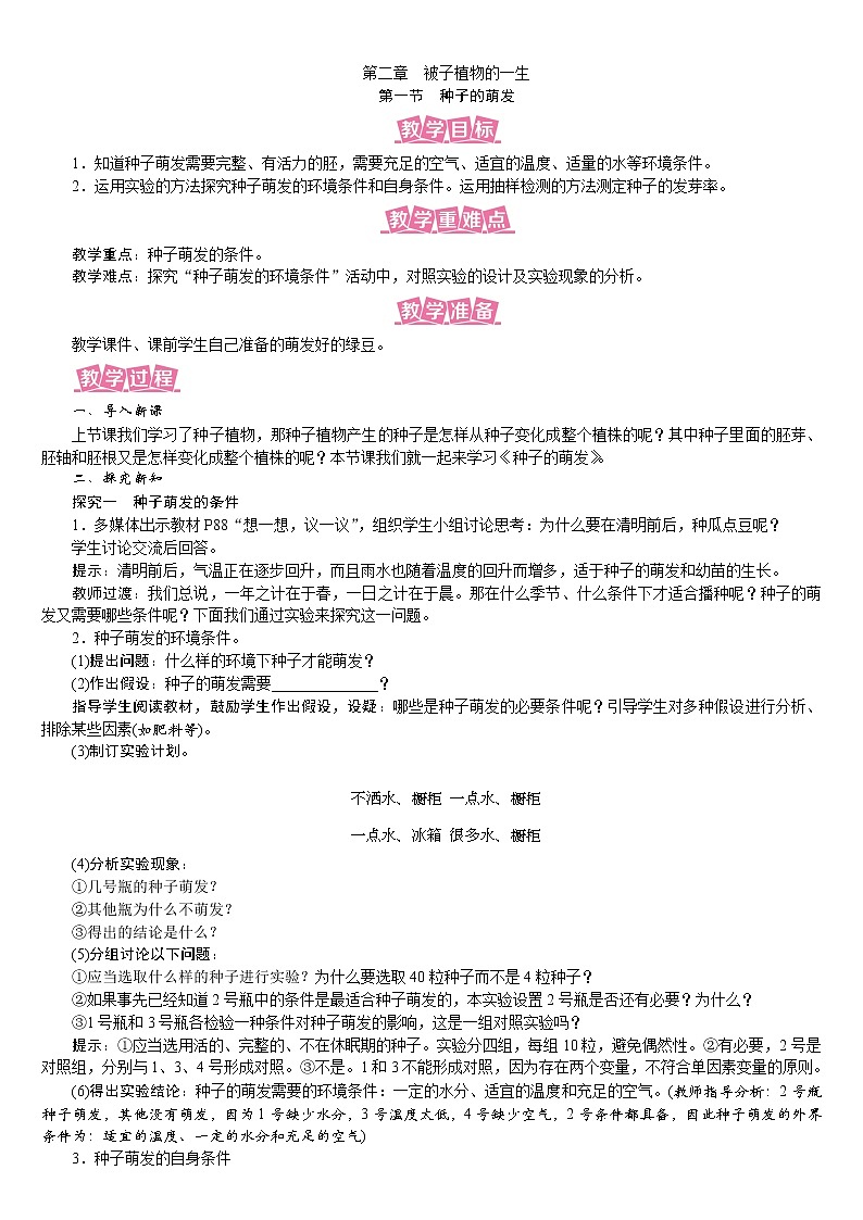 人教版七年级生物上册教案 3.2.1 种子的萌发第1页
