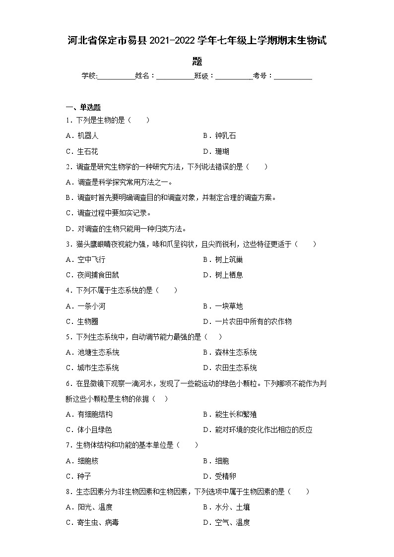 河北省保定市易县2021-2022学年七年级上学期期末生物试题(含答案)第1页
