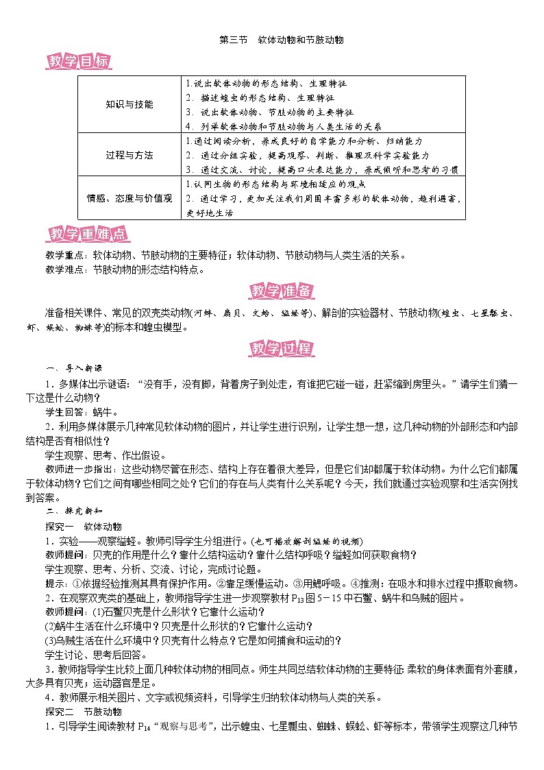 人教版八年级生物上册教案 5.1.3 软体动物和节肢动物01