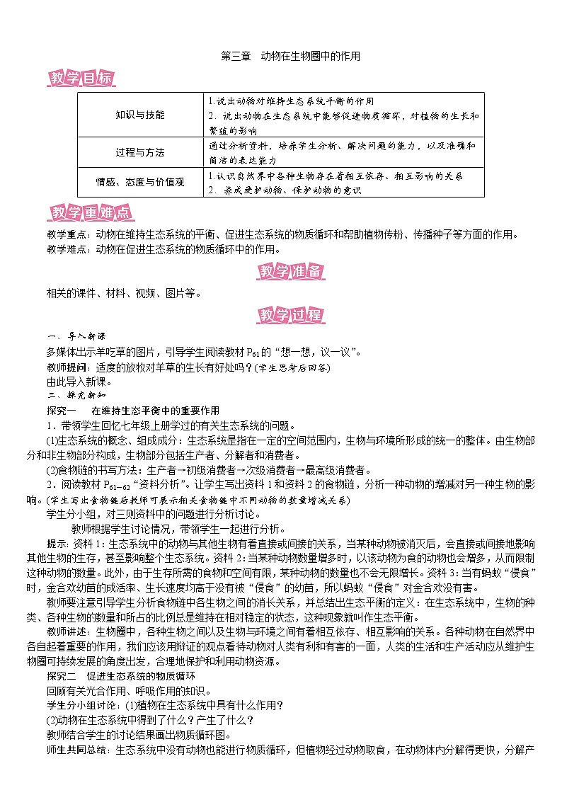 人教版八年級生物上冊教案 5.3 動物在生物圈中的作用第1頁