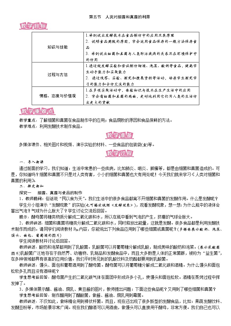 人教版八年级生物上册教案 5.4.5 人类对细菌和真菌的利用01