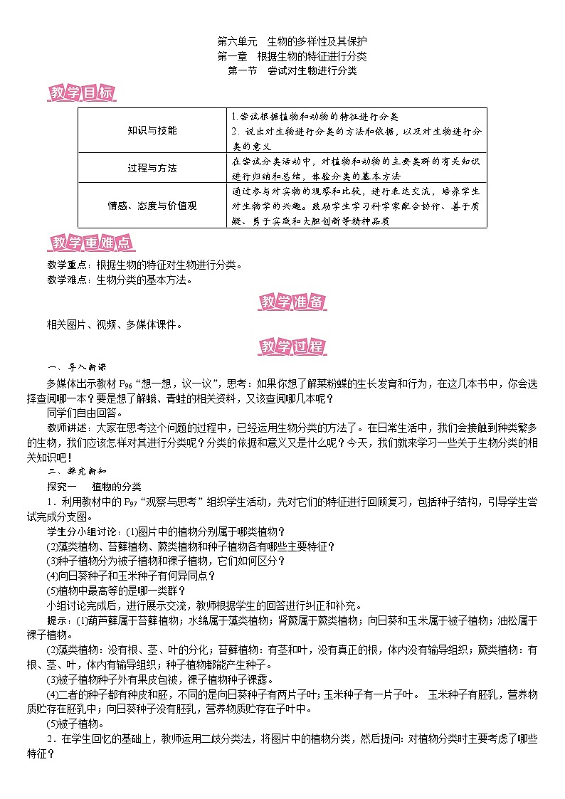 人教版八年级生物上册教案 6.1.1 尝试对生物进行分类01