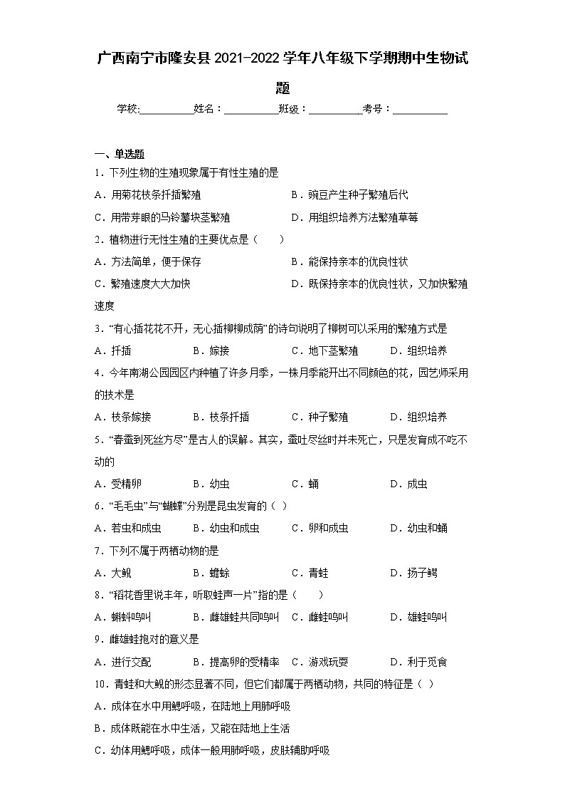 广西南宁市隆安县2021-2022学年八年级下学期期中生物试题(含答案)第1页
