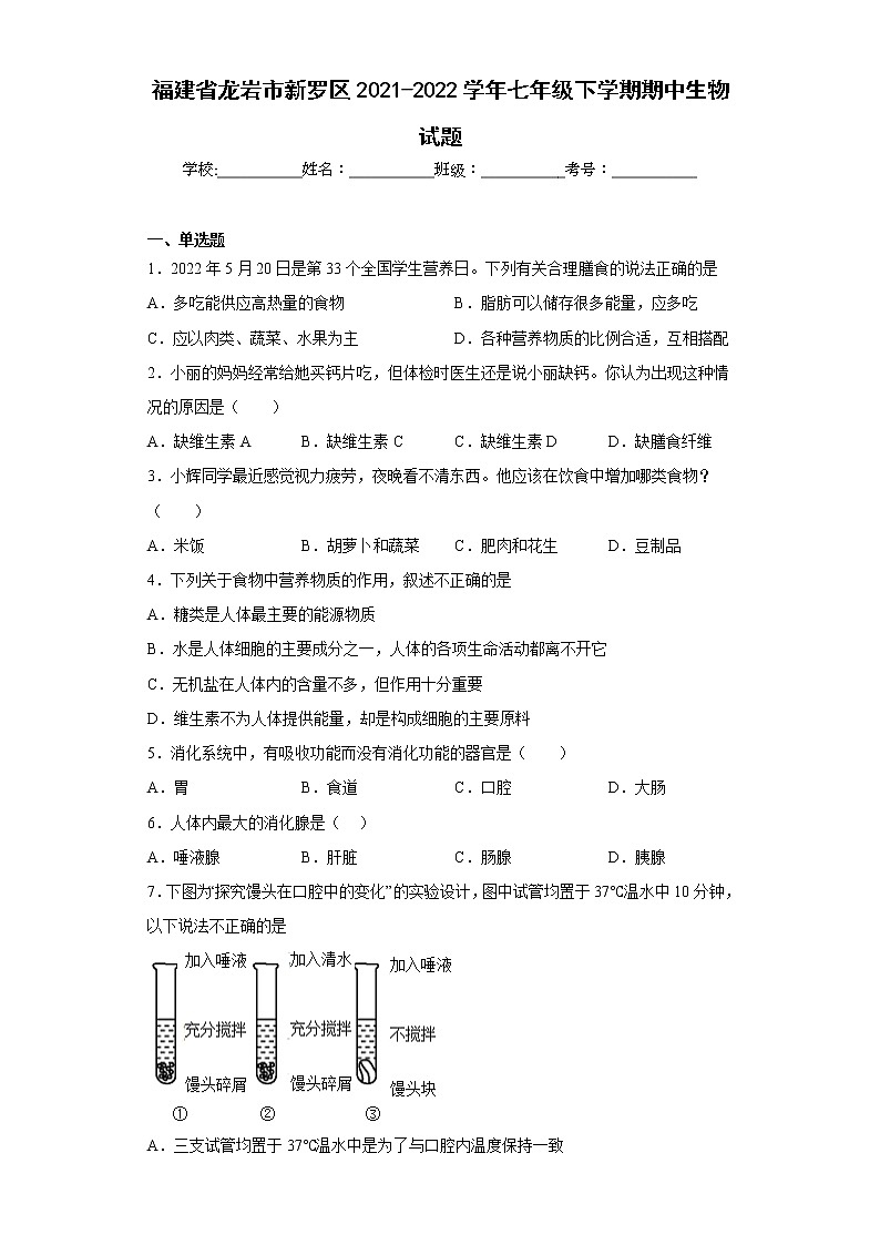 福建省龙岩市新罗区2021-2022学年七年级下学期期中生物试题(含答案)第1页