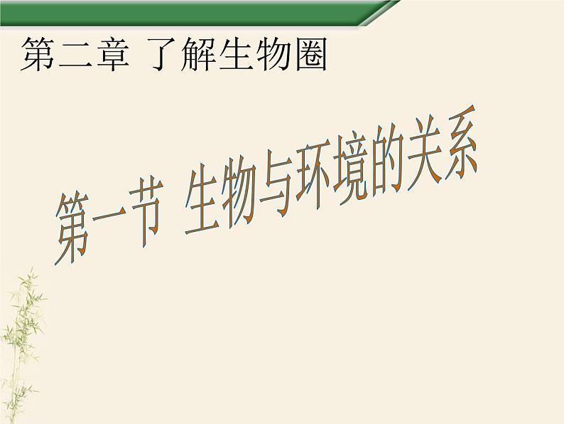 第一节 生物与环境的关系-课件01