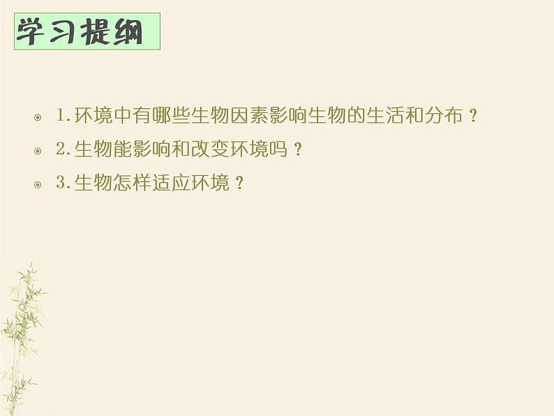 第一节 生物与环境的关系-课件04