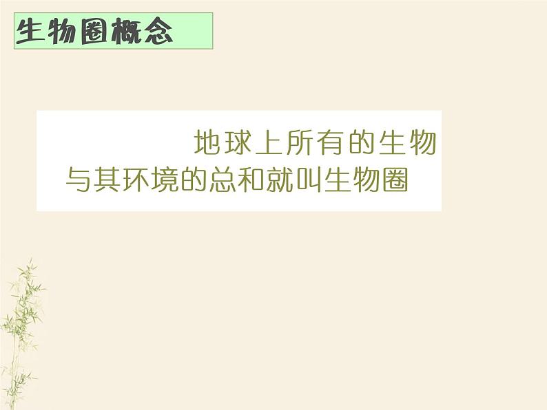 第一节 生物与环境的关系-课件06
