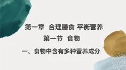 冀教版七年级下册第一章第一节食物中含有多种营养成分 课件