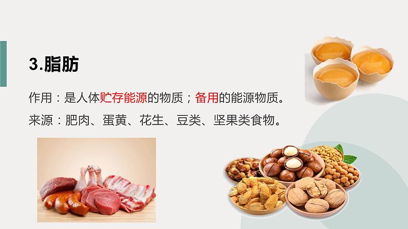 冀教版七年级下册第一章第一节食物中含有多种营养成分第8页