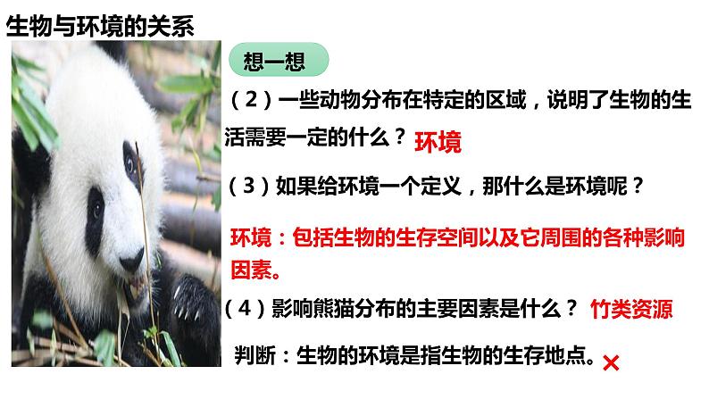 1.2.1 生物与环境的关系(第一课时)第4页