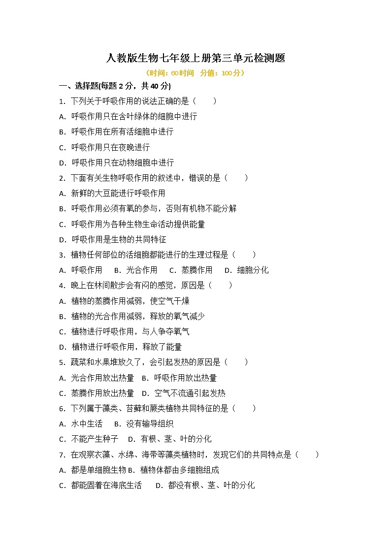 第三单元生物圈中的绿色植物检测题 2022-2023学年人教版生物七年级上册(含答案)01
