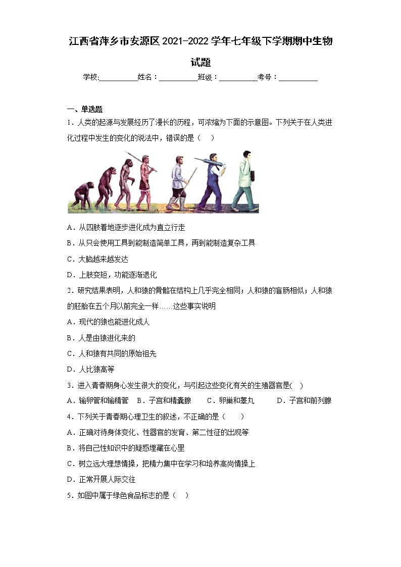 江西省萍乡市安源区2021-2022学年七年级下学期期中生物试题(含答案)第1页