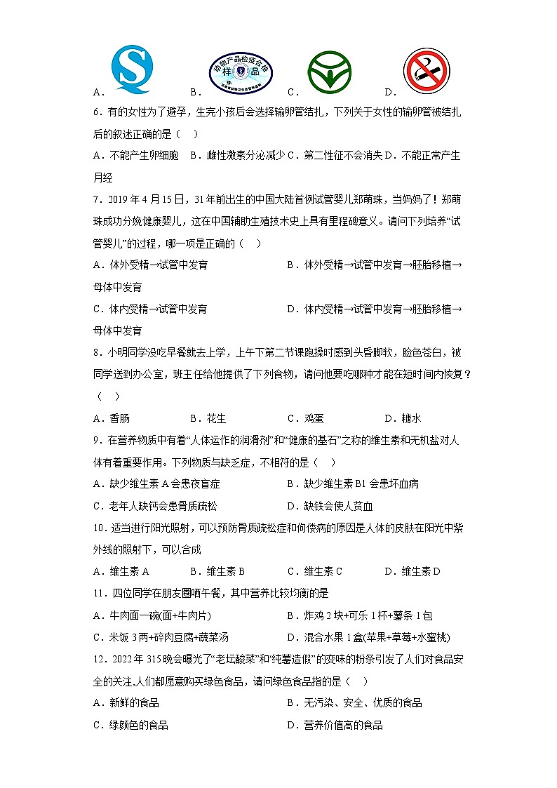 江西省萍乡市安源区2021-2022学年七年级下学期期中生物试题(含答案)第2页