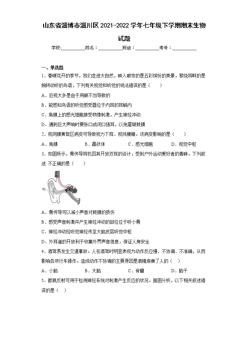 山东省淄博市淄川区2021-2022学年七年级下学期期末生物试题(含答案)第1页