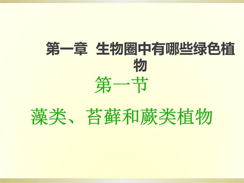 人教版七年级上册生物学--3.1.1藻类、苔藓和蕨类植物(课件) (2)02