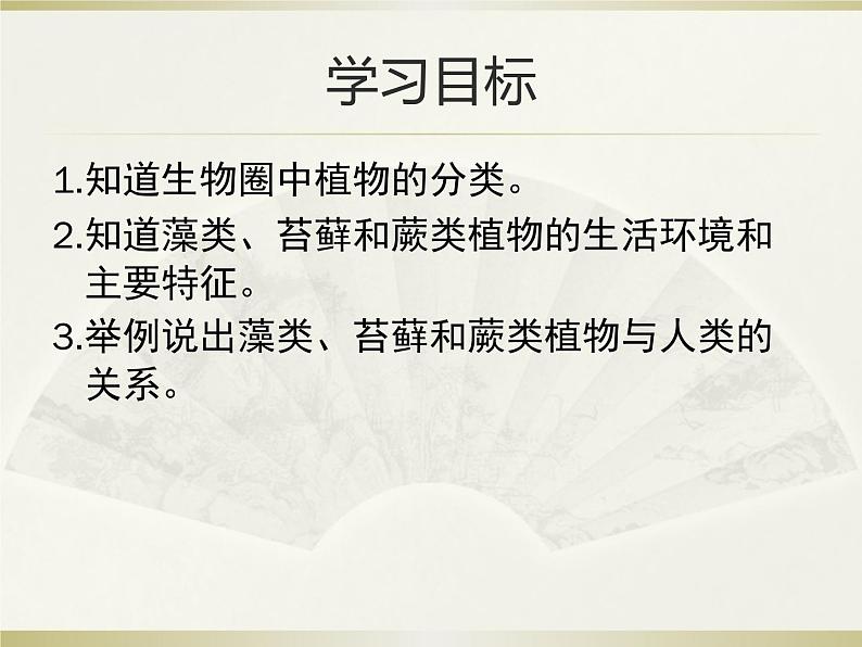 人教版七年级上册生物学--3.1.1藻类、苔藓和蕨类植物(课件) (2)03