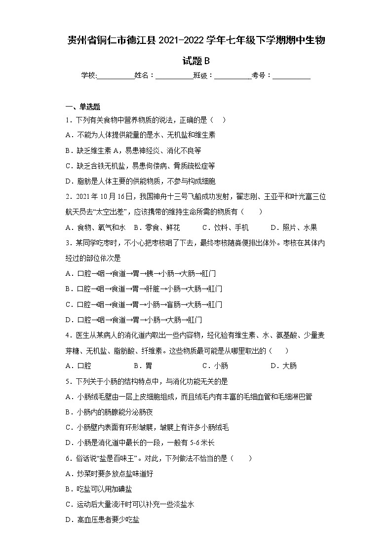 贵州省铜仁市德江县2021-2022学年七年级下学期期中生物试题B(含答案)第1页