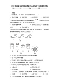 2022年辽宁省沈阳市沈北新区八年级中考二模生物试题(含答案)