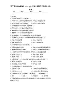 辽宁省锦州市凌海市2021-2022学年七年级下学期期中生物试题(含答案)