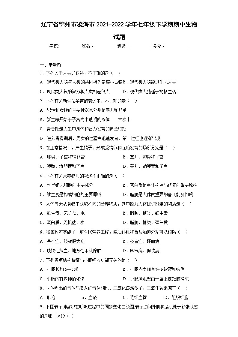 辽宁省锦州市凌海市2021-2022学年七年级下学期期中生物试题(含答案)第1页